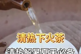夏日炎炎，特别容易上火火，但凉茶不是谁都适合喝的哦！如果你也是这样，这个清甜的天然下火茶你就要学会啦。#下火茶  #乡村生活家    #新农人计划2024视频封面