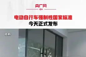 电动自行车强制性国家标准今天正式发布视频封面