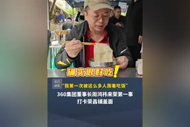 4月27日，重庆荣昌， 360集团董事长周鸿祎来荣第一事：打卡荣昌铺盖面！“我第一次被这么多人围着吃饭”#红衣大叔 #抖音美食推荐官 #重庆荣昌 #荣昌铺盖面#必吃榜视频封面