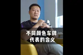 车牌颜色不同意思也不同。黄底黑字、绿底黑字视频封面