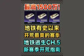 最高一千五百万！有史以来开荒最简单的赛季！地铁逃生开荒教学视频封面