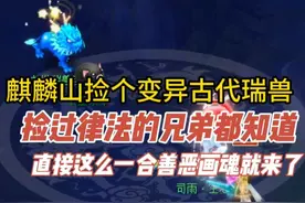 麒麟山捡个变异古代瑞兽，捡过律法的兄弟都知道