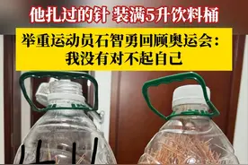 心疼！他扎过的针，装满5升饮料桶……巴黎奥运会举重男子73公斤级比赛，石智勇挺举三次失败，无缘领奖台。赛后，石智勇发文回顾奥运会：很对不起大家对我的期望，但是我没有对不起自己，为了参加奥运会我已经付出了所有。视频封面