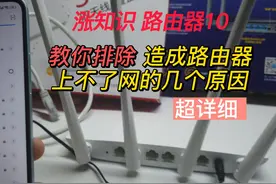 10.造成路由器上不了网的几个原因 超详细视频封面