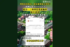#博物馆招保洁、保安需要硕士学历  ？薪酬标准为4000元左右，校方：二级单位表述偏差，系行政岗，“可能放上网的时候被误解了”视频封面