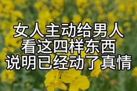 女人主动给你看这四个东西，说明她喜欢你