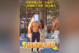 11月24日，辽宁沈阳。沈阳碧塘公园“小猛兽” “八块腹肌大爷团”惊呆路人 #沈阳 #健身 #大爷 #大爷永远是大爷视频封面