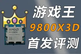 可打intel多少代？9800X3D有多强？视频封面