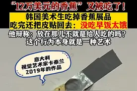 #12万美元天价香蕉又被吃了 ！#韩国 美术生称肚子饿吃掉展品，辩称：损坏一件艺术品也可以是一种行为艺术