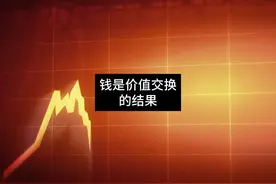 钱不是挣来的，而是用价值交换来的。 因势利导，顺势而为视频封面