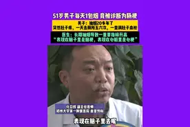 4月28日(采访)河南郑州，51岁男子每天1包烟竟被诊断为肠梗，男子：抽烟20多年了，突然肚子疼，一天去厕所五六次，一查满肚子血栓。医生：长期抽烟导致一重要指标升高，表现在脑子里是脑梗，表现在心脏里是心梗