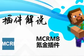 【工具类】MCRMB——氪金插件 ##我的世界