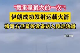 “载重量最大的一次”！伊朗成功发射运载火箭 将军方卫星等设备送入预定轨道#东南军情#伊朗视频封面
