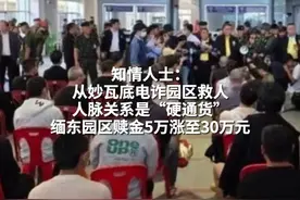 知情人士：从妙瓦底电诈园区救人 人脉关系是“硬通货” 缅东园区赎金5万涨至30万元#妙瓦底电诈园 #电诈视频封面