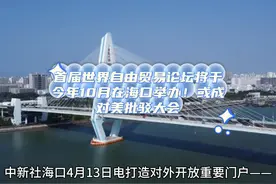 首届世界自由贸易论坛将于今年10月在海口举办或成批美大会视频封面