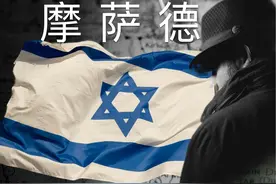 世界四大情报机构之一，以色列摩萨德特工，如何工作深度解析！视频封面