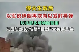 停火生效后，以军说伊朗再次向以发射导弹，以北部多地响起警报，以国防部长:恢复"猛烈"空袭德黑兰。视频封面