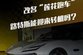 改名“莲花跑车”，路特斯能迎来转机吗？ #路特斯  #莲花 #汽车 #解读视频封面