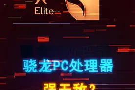 拳打苹果脚提英特尔？高通新电脑CPU到底强不强 #数码科技 #cpu #电脑 #电脑配置 #笔记本电脑视频封面
