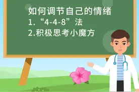 如何调节自己的情绪#健康中国科普