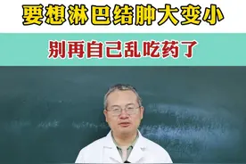 要想淋巴结肿大变小，别再自己乱吃药了#淋巴结肿大 #医学科普 #血液肿瘤顾恪波 #硬核健康科普行动视频封面
