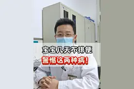 宝宝几天不排便，家长要警惕这两种情况 #便秘 #攒肚 #硬核健康科普行动  #关爱儿童健康成长 #医学科普视频封面