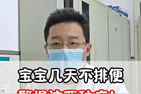 宝宝几天不排便，家长要警惕这两种情况 #便秘 #攒肚 #硬核健康科普行动  #关爱儿童健康成长 #医学科普视频封面