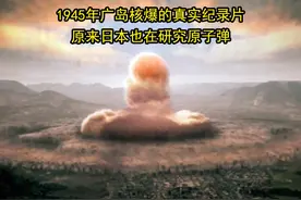 1945年广岛核爆的真实纪录片，原来日本也在研究原子弹视频封面