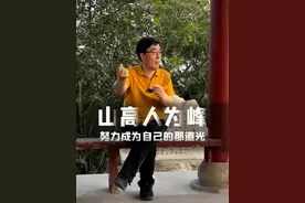 山高人为峰，努力成为自己的那道光。#向东时间 #大咖观察 #高途陈向东 #百望山视频封面