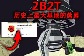 我的世界2B2T服务器：历史最大基地！200万粉丝主播的家！视频封面