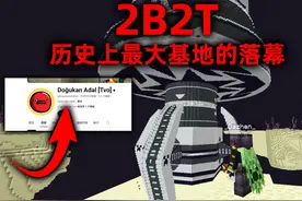 我的世界2B2T服务器：历史最大基地！200万粉丝主播的家！