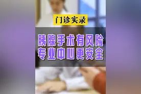 胰腺手术有风险，选择规范、专业的胰腺中心会相对更安全些#ipmn #胰腺 #CA199 #如有不适请及时线下就医视频封面