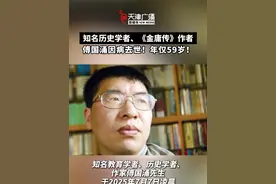 知名历史学者傅国涌因病去世！年仅59岁！#傅国涌