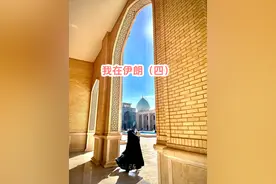 我在伊朗（四） 伊朗人民对中国人非常友好。#旅游视频封面