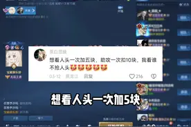 每杀一个加钱，助攻扣钱！  #王者荣耀