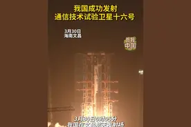 3月30日0时05分，我国在文昌航天发射场使用长征七号改运载火箭，成功将通信技术试验卫星十六号发射升空，发射任务获得圆满成功。通信技术试验卫星十六号主要用于开展多频段、高速率卫星通信技术验证。#秀我中国视频封面