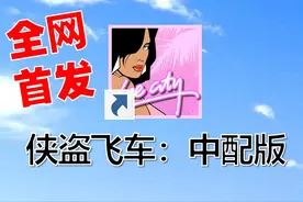 【玩法盘点】全网最还原的中文配音罪恶都市！？ #GTA #罪恶都市