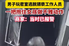 男子玩密室逃脱猥亵工作人员 一把抱住女孩做不雅动作 商家：当时已报警视频封面
