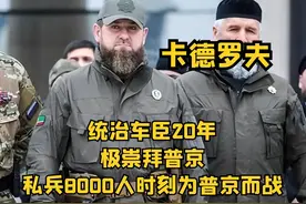 卡德罗夫：统治车臣20年，崇拜普京，8000私兵时刻为他而战视频封面