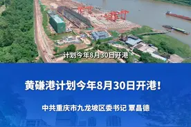 黄磏港计划今年8月30日开港！#重庆  #九龙坡视频封面