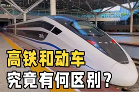 高铁和动车究竟有什么区别？不仅仅是G和D那么简单！终于知道了视频封面