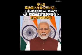 停火后，莫迪首次发表公开讲话：巴基斯坦的无人机和导弹在印度面前如同稻草般落下，陷入彻底的绝望视频封面