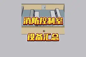 消防控制室所有设备汇总 消防控制室所有设备汇总#消防工程师 #消防视频封面