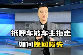 抵押车被车主拖走，应该如何挽回损失！ #抵押车#半价车视频封面