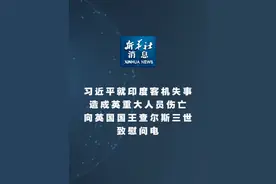 新华社消息｜习近平就印度客机失事造成英重大人员伤亡向英国国王查尔斯三世致慰问电视频封面