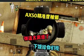 暗区AX50的精准度被削了? #暗区突围