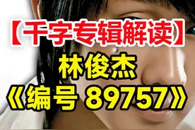 《编号89757》专辑解读：林俊杰用10首歌讲述一个爱情传奇
