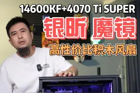 银昕 魔镜 风扇又多了新选择 13600KF+4070 Ti SUPER 整机配置 #英特尔酷睿 #diy电脑 #银昕 #配置推荐