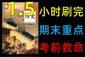 【中外历史纲要上】给考前抱佛脚的学生看！ #高中 #历史 #高一