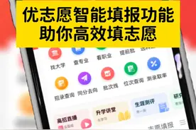 优志愿智能填报功能，助你高效填志愿#志愿填报 #智能填报 #高考 #高考填志愿 #填志愿视频封面
